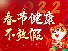 平安过春节,健康不放假!我院春节期间正常接诊