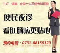 长沙东大便民夜诊,看肛肠疾病更贴心
