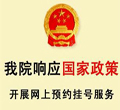 关于开通“网络实名预约挂号服务”的通知