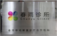 “春雨诊所”在长沙东大肛肠医院正式挂牌接诊