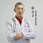 湖南肛肠名老专家谢力子教授亲临我院坐诊