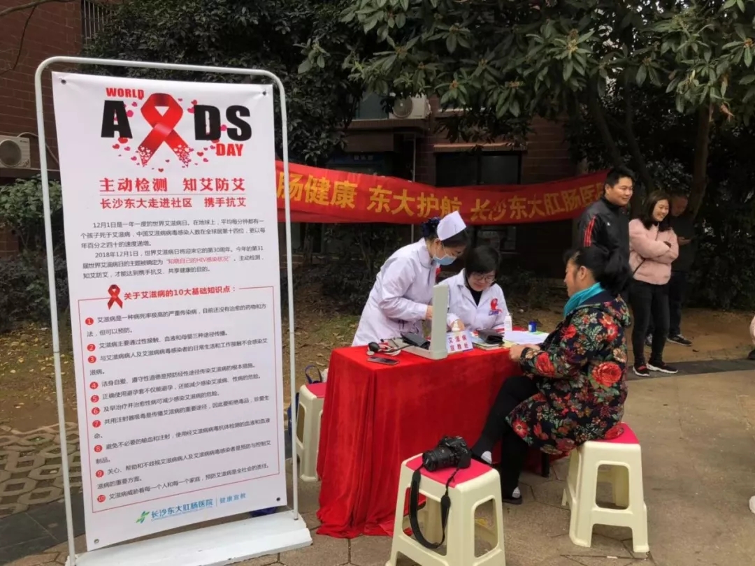 “主动检测 知艾防艾”— 长沙东大肛肠医院走进社区 携手防艾
