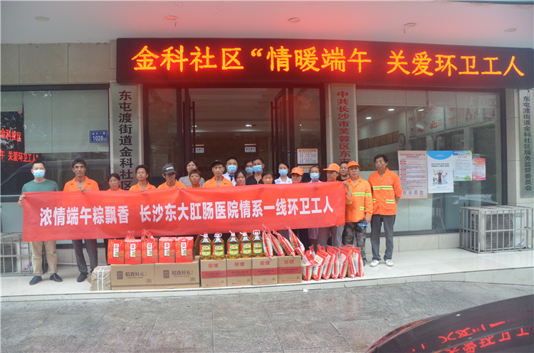 浓情端午节 长沙东大肛肠医院心系环卫工人