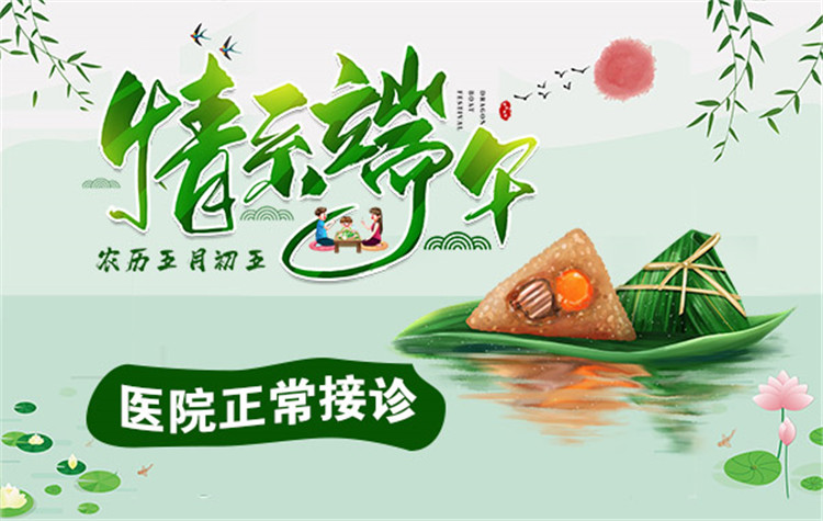 端午粽香送健康,医院医生照常接诊!