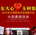 “东大心·玉树情,2012东大援医助学送温暖”活动启动