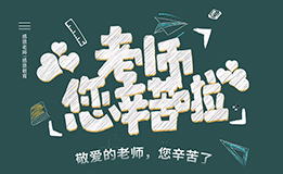 教师节来临 | 长沙东大为老师献上肛肠健康指南