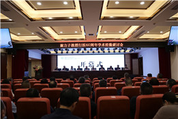一场精彩的学术盛宴:谢力子教授行医60周年学术经验研讨会